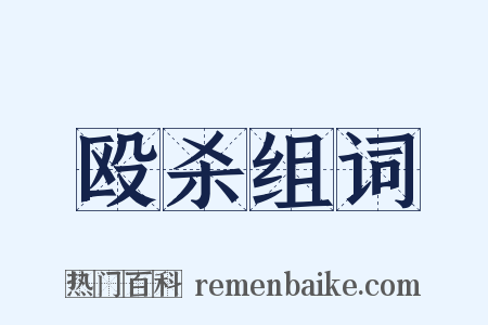 殴杀组词是什么意思的图片